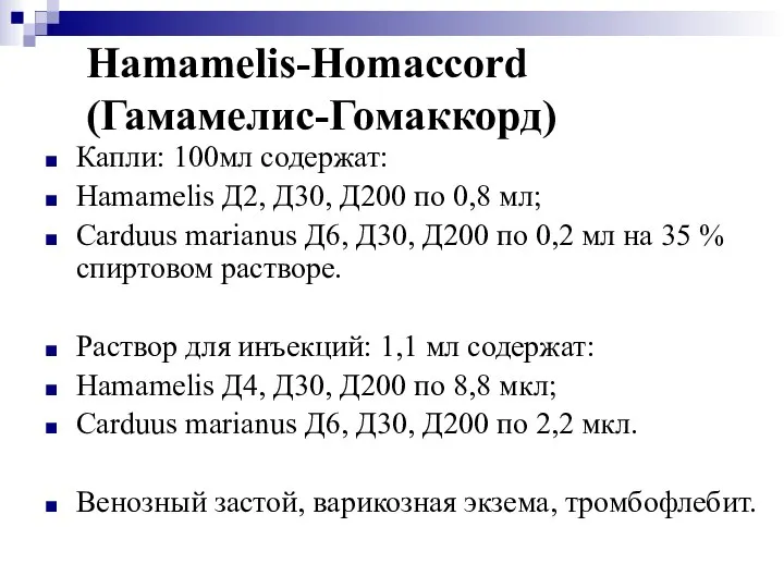 Hamamelis-Homaccord (Гамамелис-Гомаккорд) Капли: 100мл содержат: Hamamelis Д2, Д30, Д200 по 0,8 мл;