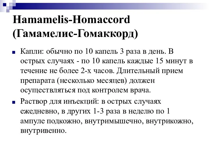 Hamamelis-Homaccord (Гамамелис-Гомаккорд) Капли: обычно по 10 капель 3 раза в день. В
