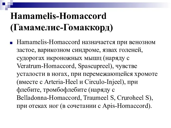 Hamamelis-Homaccord (Гамамелис-Гомаккорд) Hamamelis-Homaccord назначается при венозном застое, варикозном синдроме, язвах голеней, судорогах