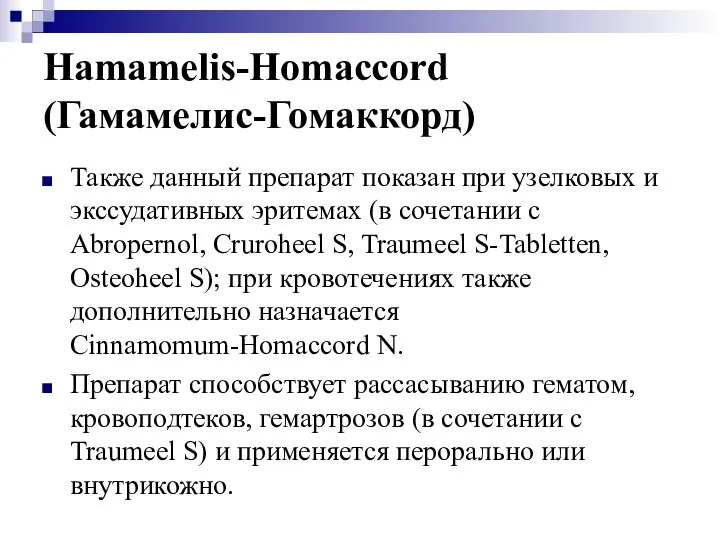Hamamelis-Homaccord (Гамамелис-Гомаккорд) Также данный препарат показан при узелковых и экссудативных эритемах (в
