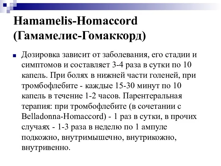 Hamamelis-Homaccord (Гамамелис-Гомаккорд) Дозировка зависит от заболевания, его стадии и симптомов и составляет