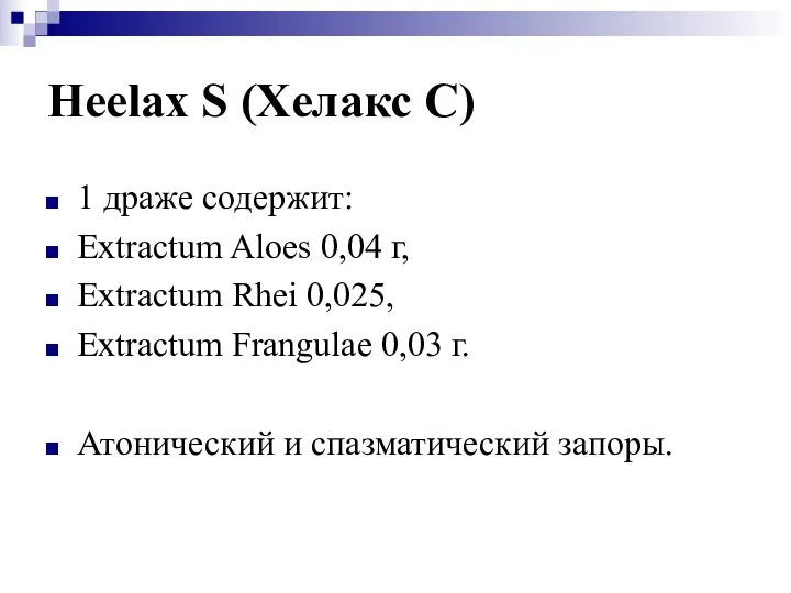 Heelax S (Хелакс С) 1 драже содержит: Extractum Aloes 0,04 г, Extractum