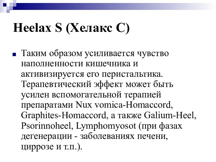 Heelax S (Хелакс С) Таким образом усиливается чувство наполненности кишечника и активизируется