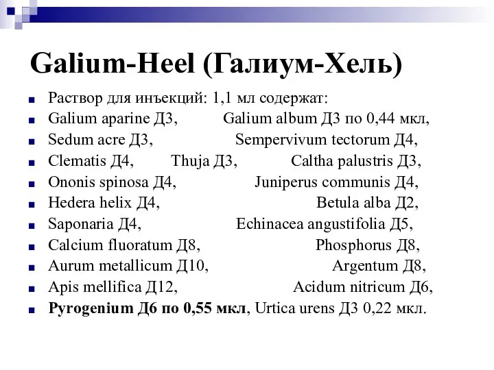 Galium-Heel (Галиум-Хель) Раствор для инъекций: 1,1 мл содержат: Galium aparine Д3, Galium