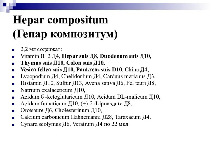 Hepar compositum (Гепар композитум) 2,2 мл содержат: Vitamin В12 Д4, Hepar suis
