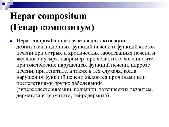 Hepar compositum (Гепар композитум) Hepar compositum назначается для активации дезинтоксикационных функций печени