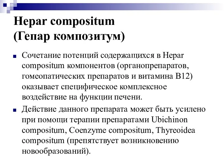 Hepar compositum (Гепар композитум) Сочетание потенций содержащихся в Hepar compositum компонентов (органопрепаратов,