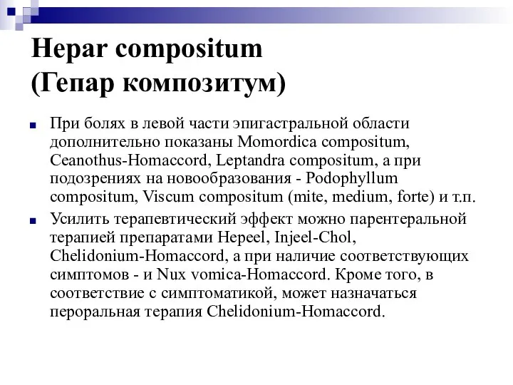 Hepar compositum (Гепар композитум) При болях в левой части эпигастральной области дополнительно