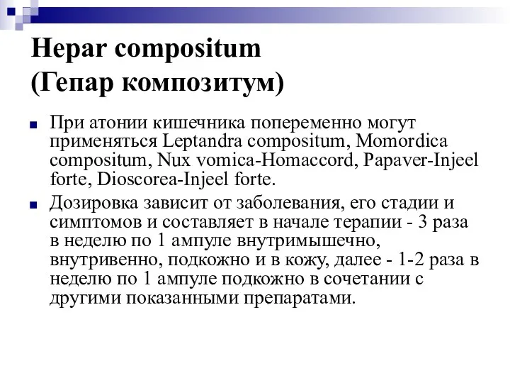 Hepar compositum (Гепар композитум) При атонии кишечника попеременно могут применяться Leptandra compositum,