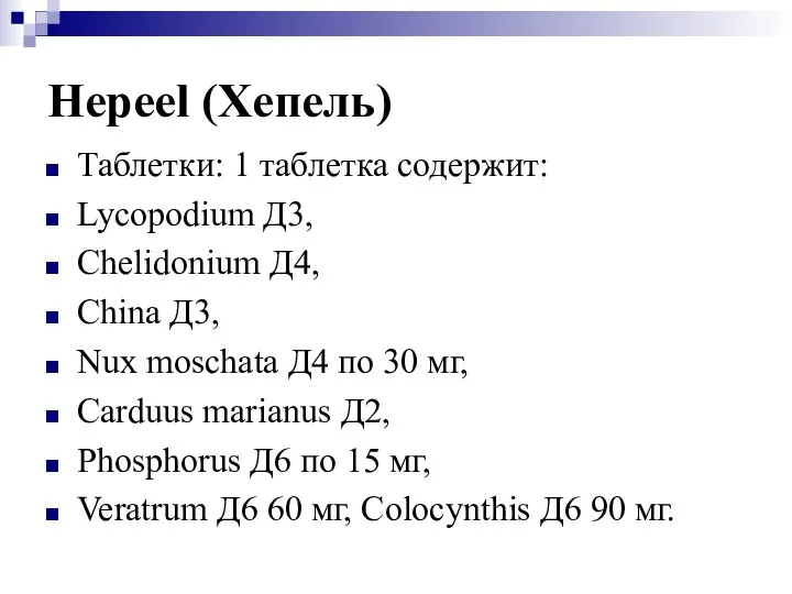 Hepeel (Хепель) Таблетки: 1 таблетка содержит: Lycopodium Д3, Chelidonium Д4, China Д3,