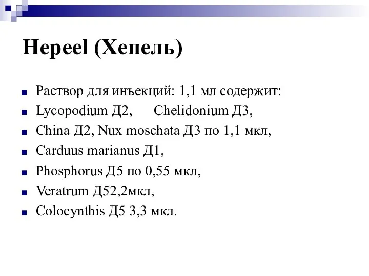 Hepeel (Хепель) Раствор для инъекций: 1,1 мл содержит: Lycopodium Д2, Chelidonium Д3,