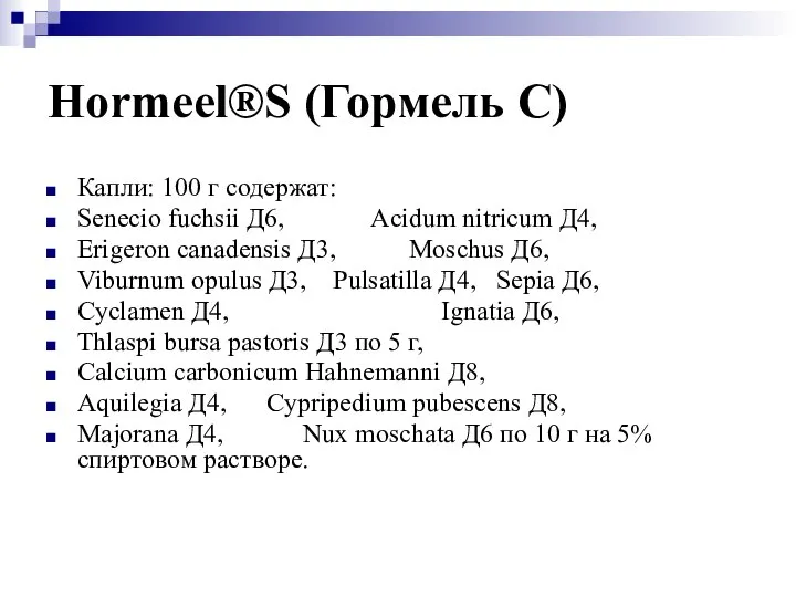 Hormeel®S (Гормель С) Капли: 100 г содержат: Senecio fuchsii Д6, Acidum nitricum