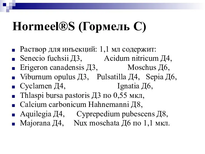 Hormeel®S (Гормель С) Раствор для инъекций: 1,1 мл содержит: Senecio fuchsii Д3,