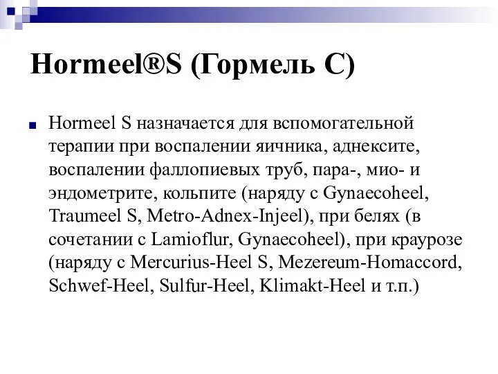 Hormeel®S (Гормель С) Hormeel S назначается для вспомогательной терапии при воспалении яичника,