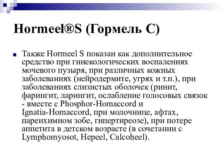 Hormeel®S (Гормель С) Также Hormeel S показан как дополнительное средство при гинекологических