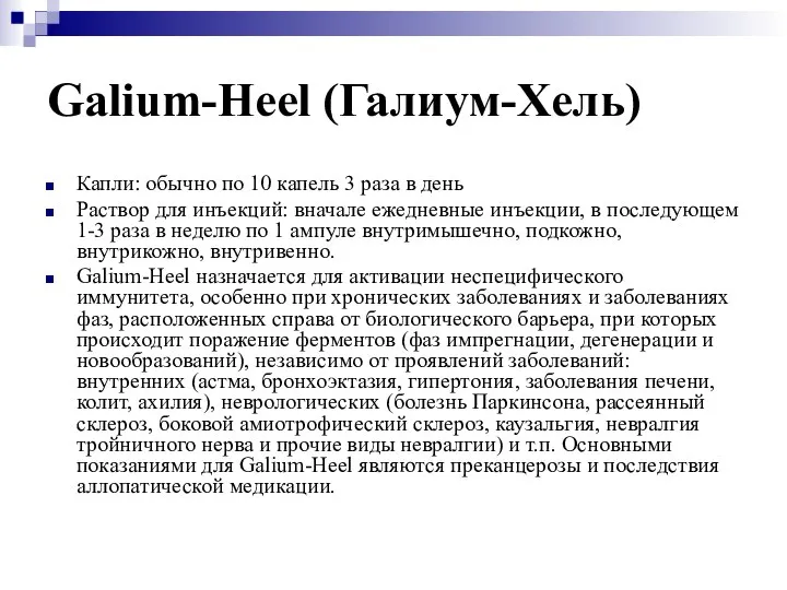 Galium-Heel (Галиум-Хель) Капли: обычно по 10 капель 3 раза в день Раствор
