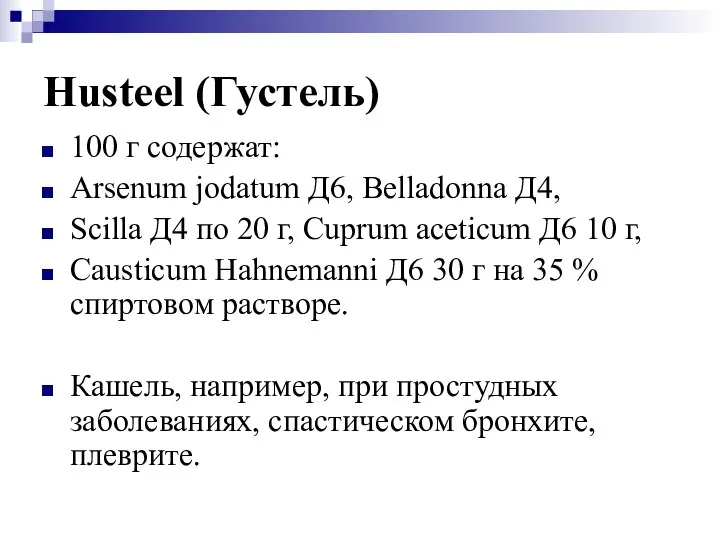 Husteel (Густель) 100 г содержат: Arsenum jodatum Д6, Belladonna Д4, Scilla Д4
