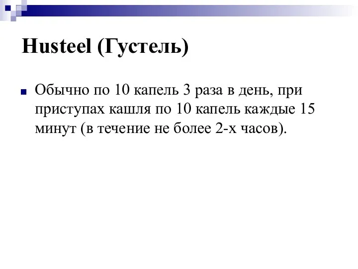 Husteel (Густель) Обычно по 10 капель 3 раза в день, при приступах