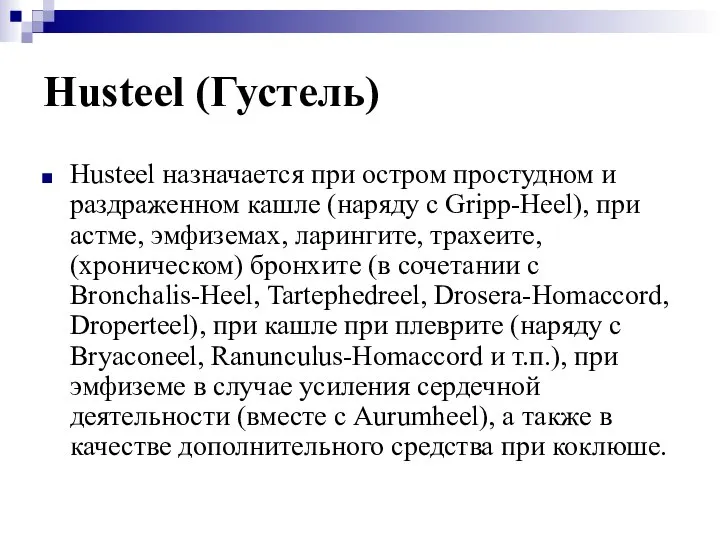 Husteel (Густель) Husteel назначается при остром простудном и раздраженном кашле (наряду с