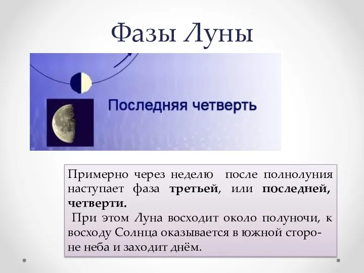 Фазы Луны Примерно через неделю после полнолуния наступает фаза третьей, или последней,