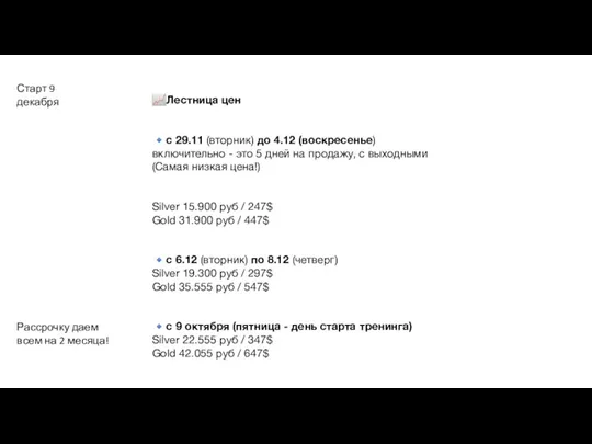 ?Лестница цен ?с 29.11 (вторник) до 4.12 (воскресенье) включительно - это 5