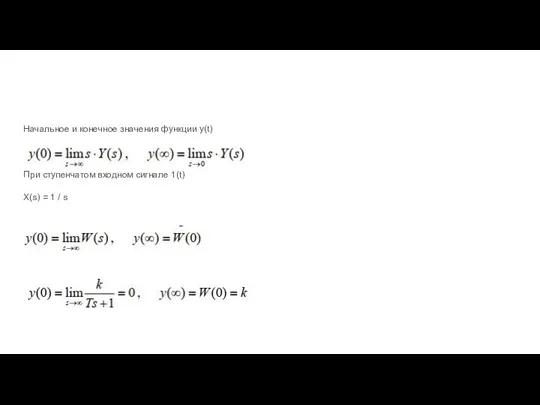 Начальное и конечное значения функции y(t) При ступенчатом входном сигнале 1(t) X(s)