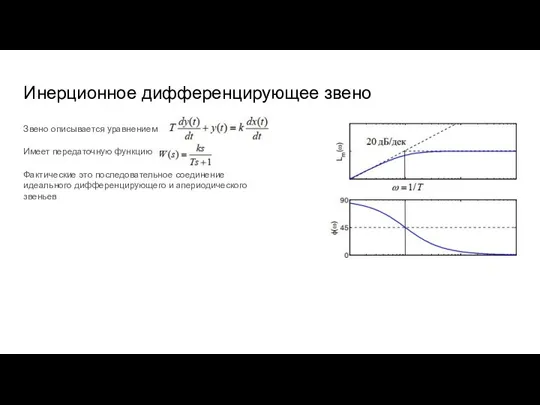 Инерционное дифференцирующее звено Звено описывается уравнением Имеет передаточную функцию Фактические это последовательное