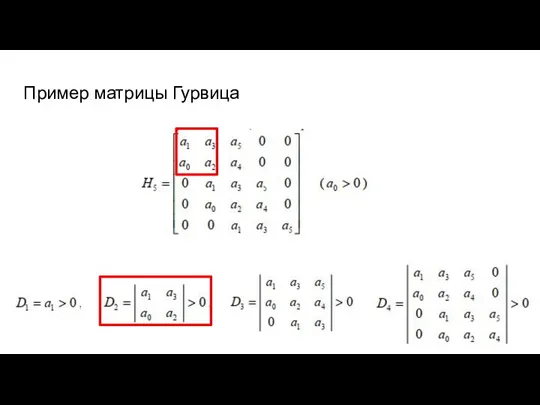 Пример матрицы Гурвица