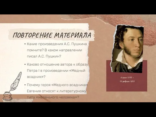 Какие произведения А.С. Пушкина помните? В каком направлении писал А.С. Пушкин? Каково