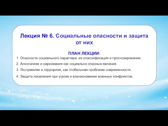 Лекция № 6. Социальные опасности и защита от них ПЛАН ЛЕКЦИИ: 1.