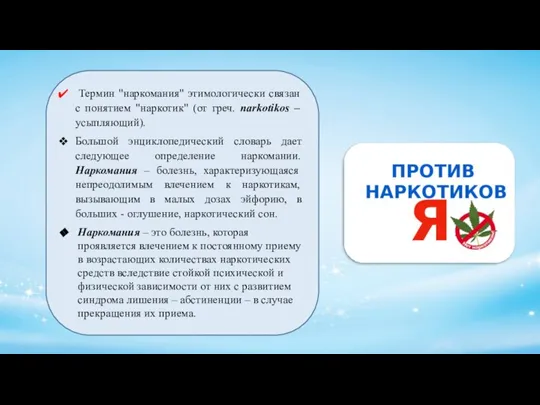 Термин "наркомания" этимологически связан с понятием "наркотик" (от греч. narkotikos – усыпляющий).