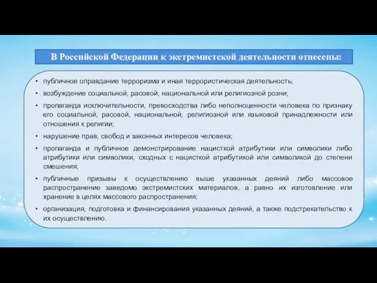 В Российской Федерации к экстремистской деятельности отнесены: публичное оправдание терроризма и иная