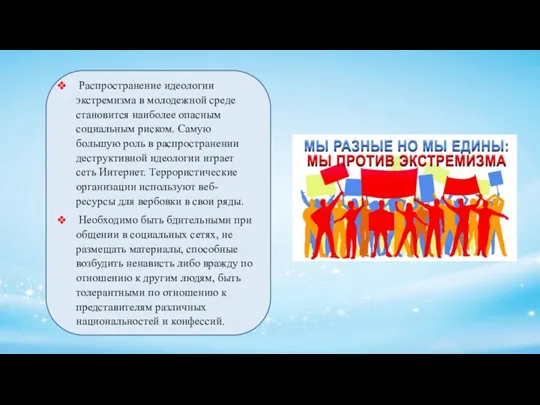 Распространение идеологии экстремизма в молодежной среде становится наиболее опасным социальным риском. Самую