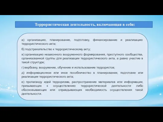 Террористическая деятельность, включающая в себя: а) организацию, планирование, подготовку, финансирование и реализацию