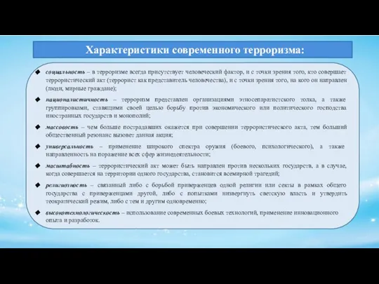 Характеристики современного терроризма: социальность – в терроризме всегда присутствует человеческий фактор, и