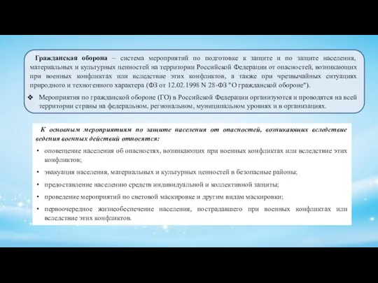 Гражданская оборона – система мероприятий по подготовке к защите и по защите