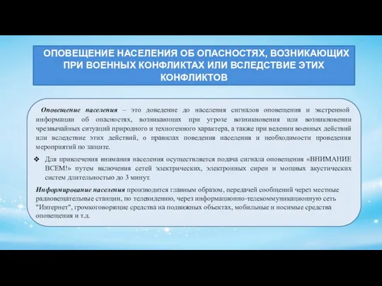 ОПОВЕЩЕНИЕ НАСЕЛЕНИЯ ОБ ОПАСНОСТЯХ, ВОЗНИКАЮЩИХ ПРИ ВОЕННЫХ КОНФЛИКТАХ ИЛИ ВСЛЕДСТВИЕ ЭТИХ КОНФЛИКТОВ