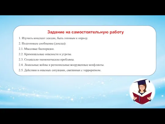 Задание на самостоятельную работу 1. Изучить конспект лекции, быть готовым к опросу.