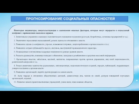 ПРОГНОЗИРОВАНИЕ СОЦИАЛЬНЫХ ОПАСНОСТЕЙ Некоторые индикаторы, свидетельствующие о накоплении опасных факторов, которые могут