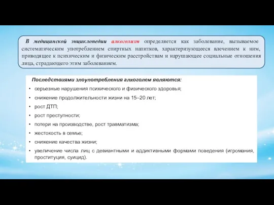 В медицинской энциклопедии алкоголизм определяется как заболевание, вызываемое систематическим употреблением спиртных напитков,