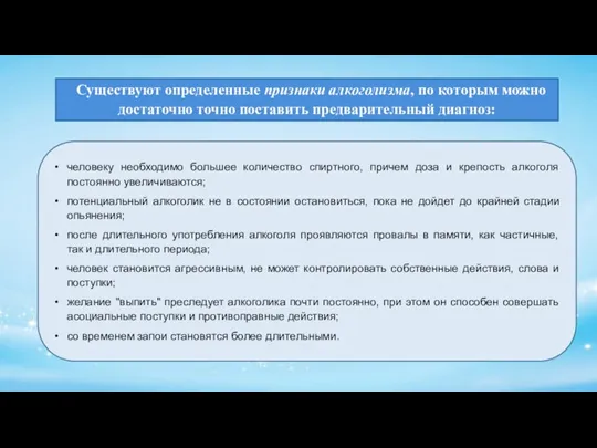 Существуют определенные признаки алкоголизма, по которым можно достаточно точно поставить предварительный диагноз: