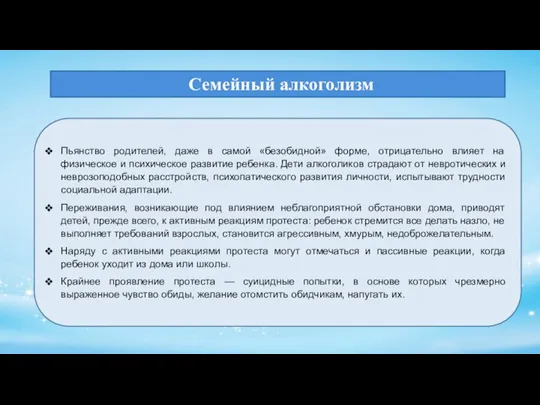 Семейный алкоголизм Пьянство родителей, даже в самой «безобидной» форме, отрицательно влияет на