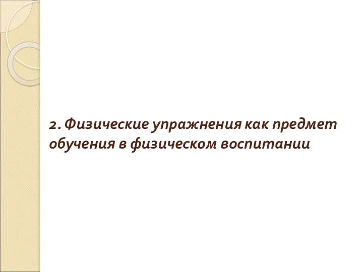 2. Физические упражнения как предмет обучения в физическом воспитании