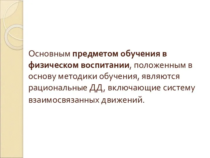 Основным предметом обучения в физическом воспитании, положенным в основу методики обучения, являются