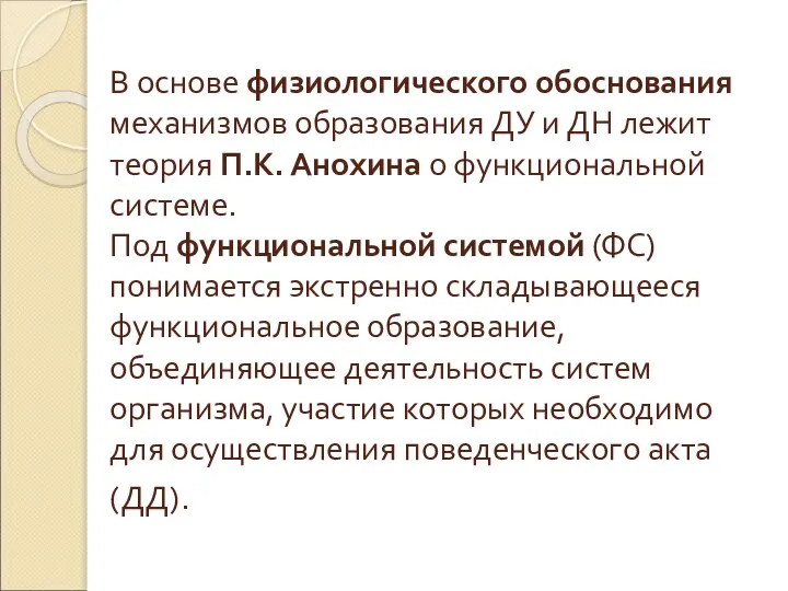 В основе физиологического обоснования механизмов образования ДУ и ДН лежит теория П.К.