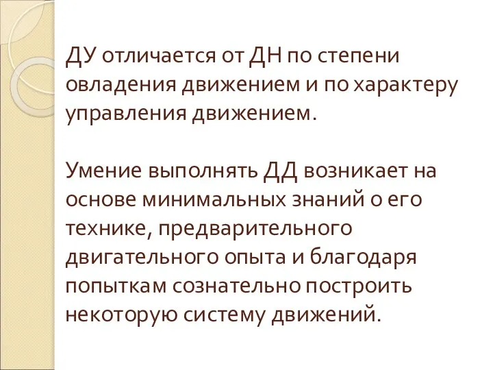 ДУ отличается от ДН по степени овладения движением и по характеру управления