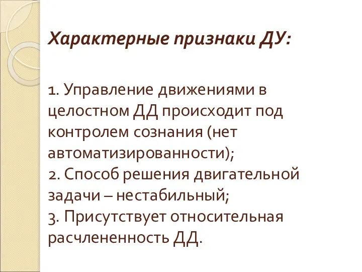 Характерные признаки ДУ: 1. Управление движениями в целостном ДД происходит под контролем