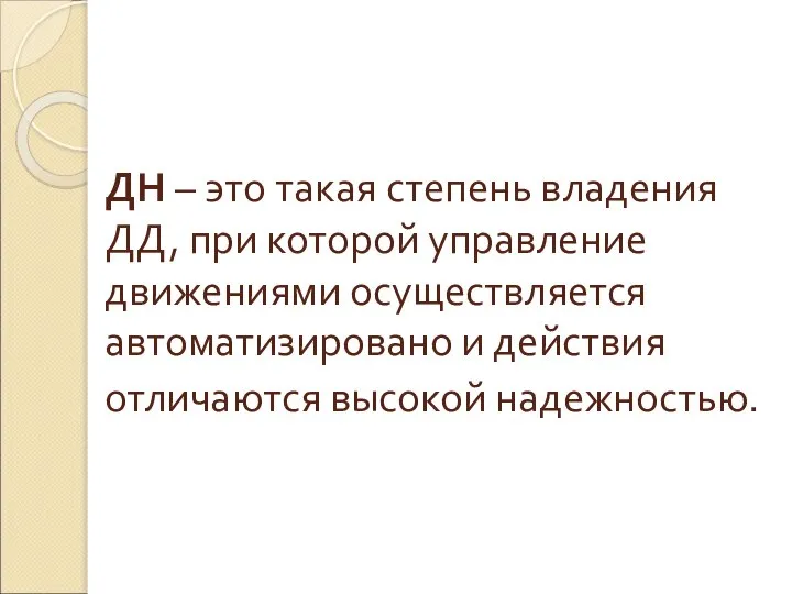 ДН – это такая степень владения ДД, при которой управление движениями осуществляется