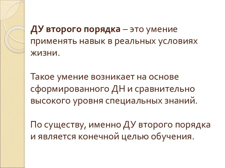 ДУ второго порядка – это умение применять навык в реальных условиях жизни.