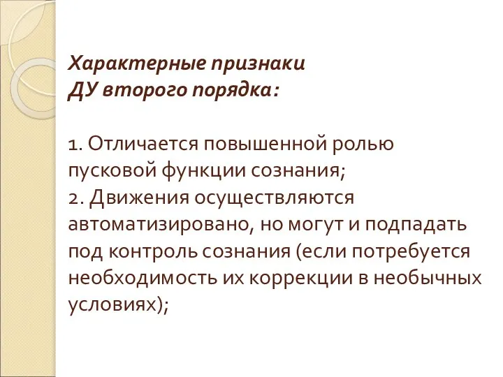 Характерные признаки ДУ второго порядка: 1. Отличается повышенной ролью пусковой функции сознания;